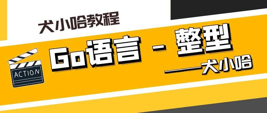 Cover Image of Go 语言整型（整数类型）