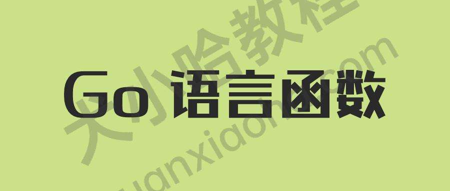 Cover Image of Go 语言函数